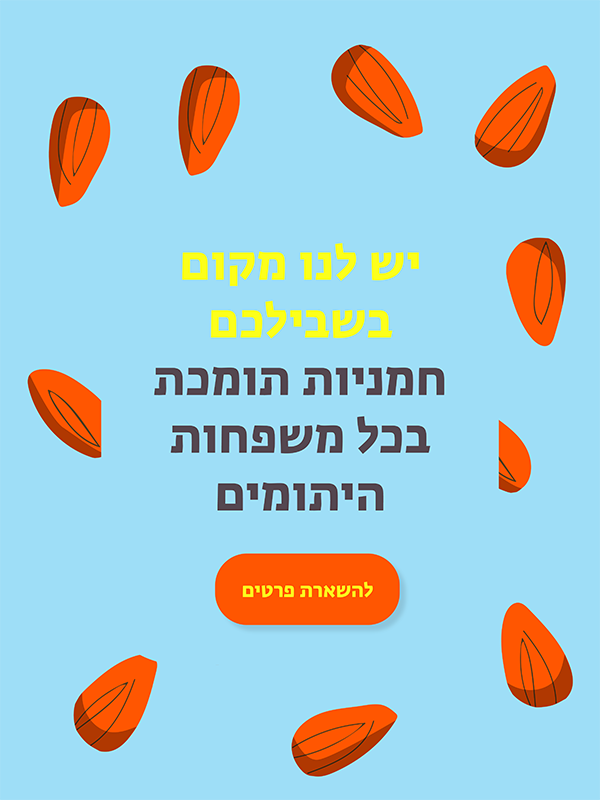 יש לנו מקום בשבילכם