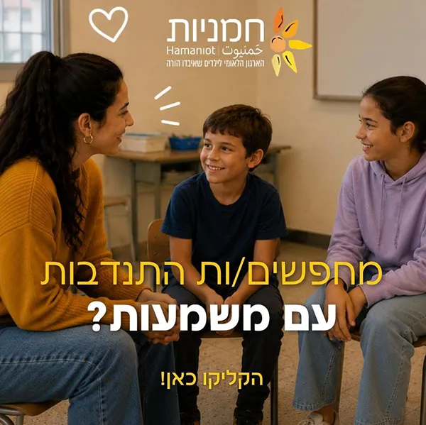 מחפשים/ות התנדבות עם משמעות?